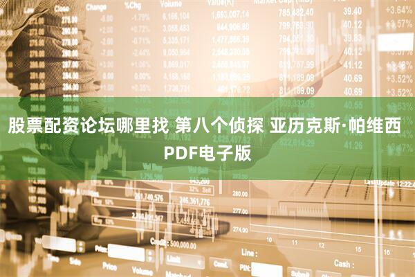 股票配资论坛哪里找 第八个侦探 亚历克斯·帕维西 PDF电子版