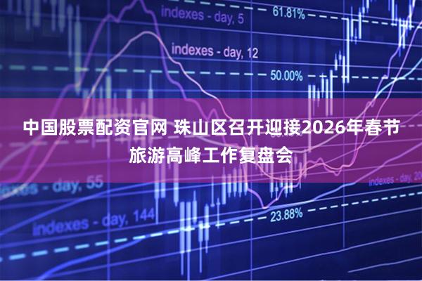 中国股票配资官网 珠山区召开迎接2026年春节旅游高峰工作复盘会